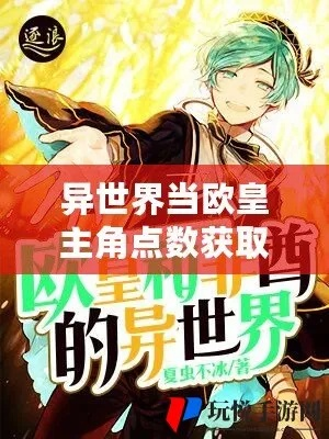 《欧皇必备！异世界金币资源快速获取攻略》