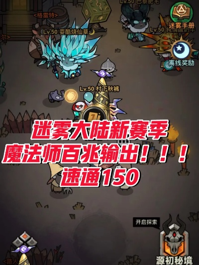 迷雾大陆火普速刷攻略：魔法师高效刷怪技巧揭秘