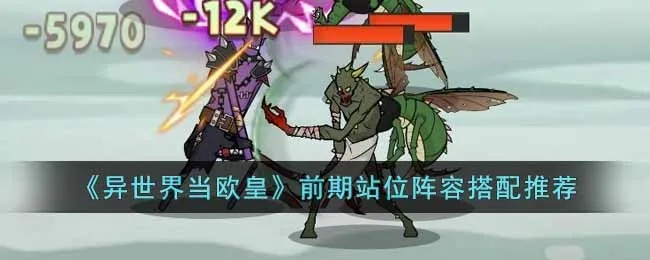 《异世界欧皇阵容速成！初期最强搭配攻略》