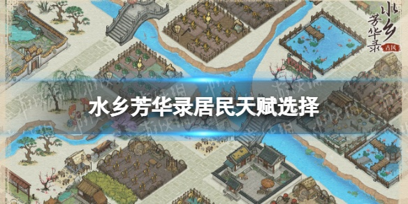 水乡芳华录天赋选择攻略：高效天赋搭配指南