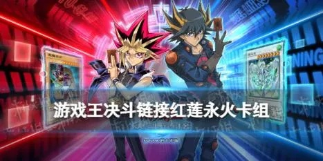 《永火卡组王攻略：决斗链接最强阵容揭秘》