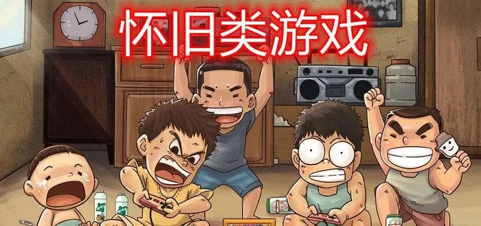 《经典重现！盘点2023年度最受欢迎怀旧游戏排行》