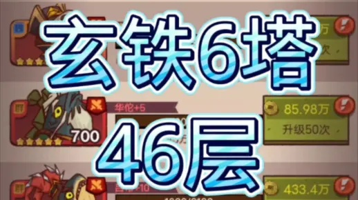 咸鱼之王：咸将塔50-10层通关攻略，玄铁挑战轻松破！