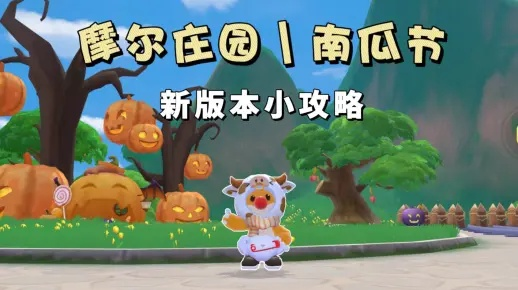 《摩尔庄园南瓜节攻略：手游玩法大揭秘》