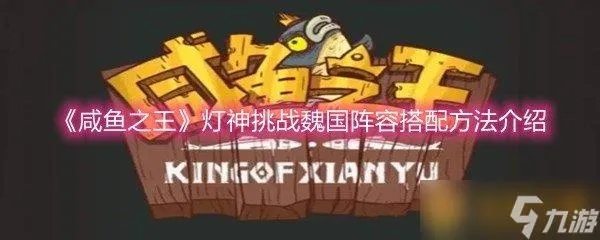 《咸鱼之王》灯神挑战攻略：魏蜀吴三国阵容搭配秘籍