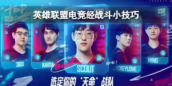 《电竞经理战术攻略：英雄联盟必看选择技巧》