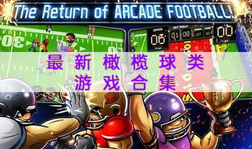 《热门橄榄球游戏盘点：下载狂潮，哪款是你的菜？》