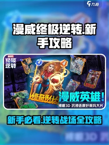 漫威逆转挂机经验速成攻略，轻松拿满！