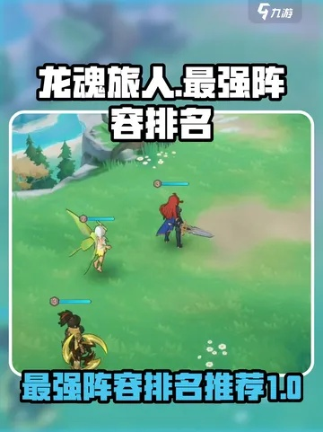 龙魂旅人幽龙神器搭配攻略：最强组合曝光