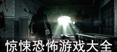 《惊悚巅峰！盘点心理恐怖游戏人气排行》
《恐怖游戏排行榜：揭秘热门心理惊悚之作》
《心跳加速！热门心理恐怖游戏大盘点》
《恐怖游戏迷必看：人气心理恐怖游戏推荐》
《惊悚游戏盘点：热门心理恐怖游戏排行》