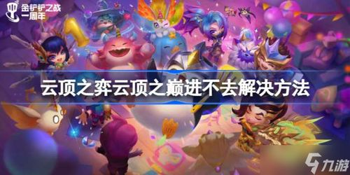 金铲铲之战S7.5岩雀斗法攻略：阵容搭配技巧揭秘