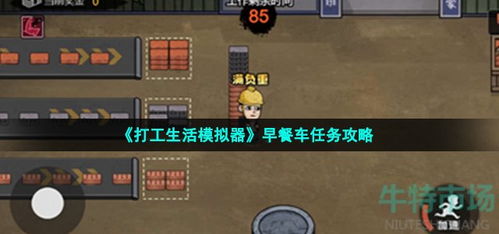 《打工模拟器攻略：轻松娶妻结婚秘籍》