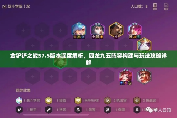 金铲铲之战四龙九五S7.5神级阵容攻略揭秘