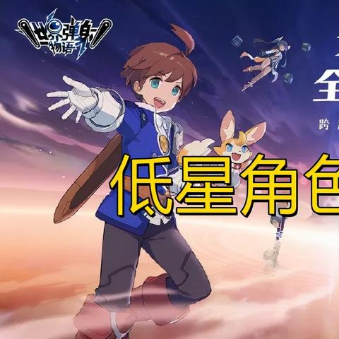 《世界弹射物语西微角色强度解析：攻略全解析》