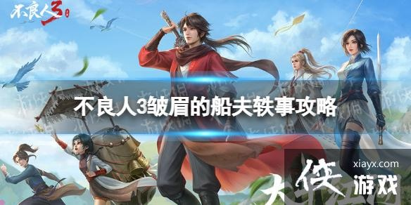 《不良人3攻略：轻松完成皱眉船夫轶事任务》