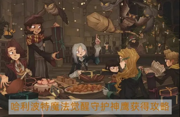 哈利波特觉醒神鹰守护神获取秘籍