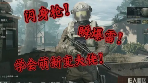 《暗区突围闪身枪技巧解析：高效操作攻略》