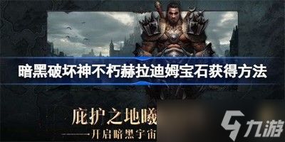 《暗黑破坏神不朽》赫拉迪姆遗志攻略：深度解析系统玩法