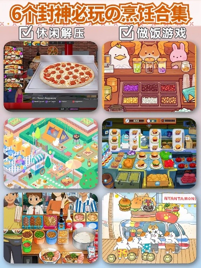 烹饪游戏盘点：十大经典美食制作游戏排行揭晓