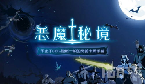 恶魔秘境暗影迷阵复生攻略：高效通关技巧揭秘