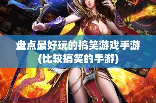 搞笑游戏盘点：十大耐玩神作，笑到肚子疼！