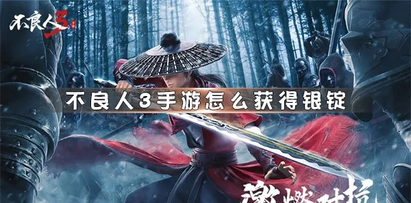 《不良人3银锭速刷攻略：高效获取方法大揭秘》