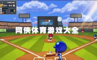 《热门体育游戏盘点：下载量爆棚的必玩佳作》
《爆款体育游戏推荐：下载量高的热门选择》
《下载狂潮！盘点最受欢迎的体育游戏榜单》
《体育游戏下载排行：爆款游戏大集合》
《爆款体育游戏盘点：下载量突破百万的精选》