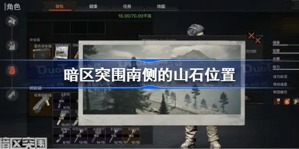 暗区突围：揭秘南侧山石隐藏位置攻略