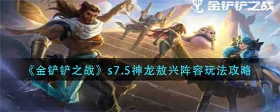 金铲铲神龙尊者敖兴攻略：阵容搭配技巧解析