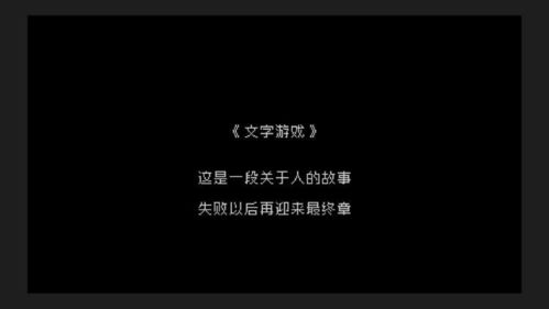 十大经典文字游戏盘点：重温文字魅力，哪款是你的最爱？