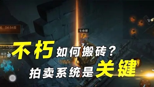 《暗黑不朽搬砖攻略：高效赚钱技巧揭秘》