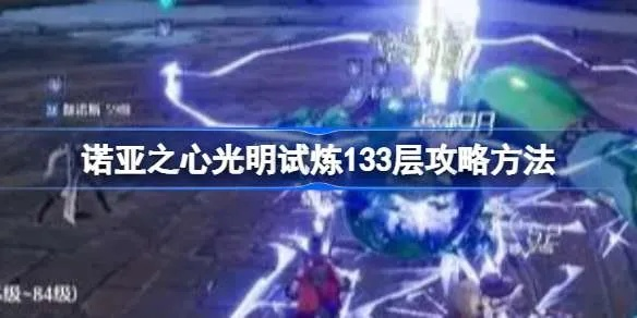 《诺亚之心光明试炼235层通关攻略！高效打法揭秘》