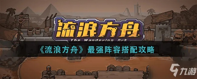 流浪方舟献祭流阵容搭配攻略：高效通关秘籍