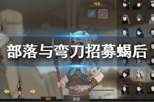 部落与弯刀蝎后招募攻略：高效角色招募秘诀