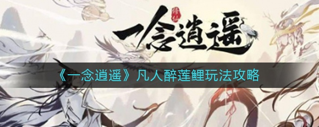 一念逍遥醉莲鲤攻略：快速上手必看技巧