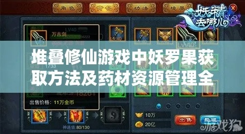 《妖罗果堆叠攻略：高效药材获取秘籍》