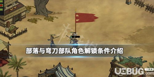 部落与弯刀弦萝位置攻略：隐藏角落全解析