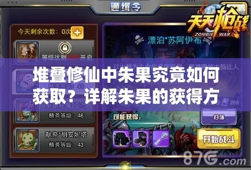 《朱果堆叠攻略：独家获取秘籍大揭秘》