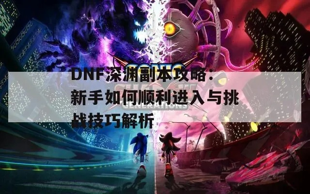 《深渊速升秘籍：新手快速升级攻略》
