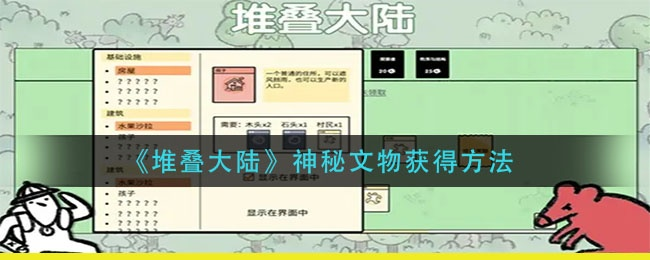 《堆叠大陆神秘文物攻略：独家获取技巧揭秘》