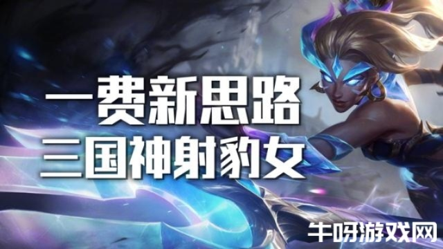 金铲铲之战豹女阵容搭配攻略，装备推荐速成！