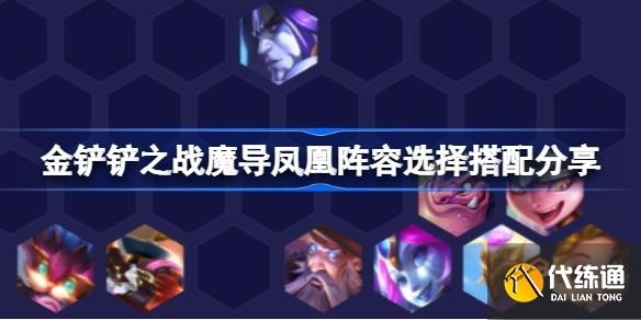 金铲铲之战驯龙法鸟阵容攻略：凤凰装备搭配技巧