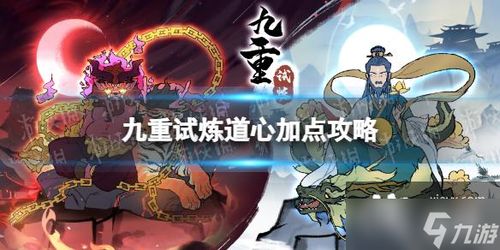 九重试炼道心加点攻略：系统推荐最佳配置