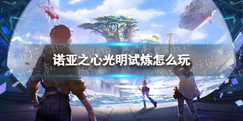 《诺亚之心克鲁幻象轻松破！实战攻略揭秘》