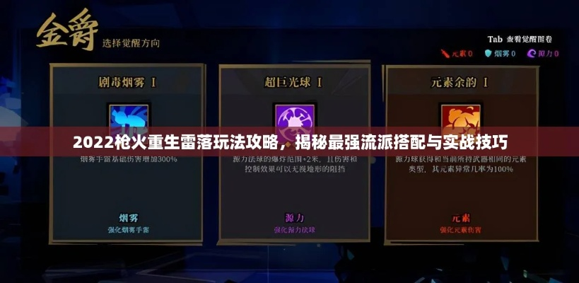 《雷落2022枪火重生攻略：揭秘最强流派玩法》