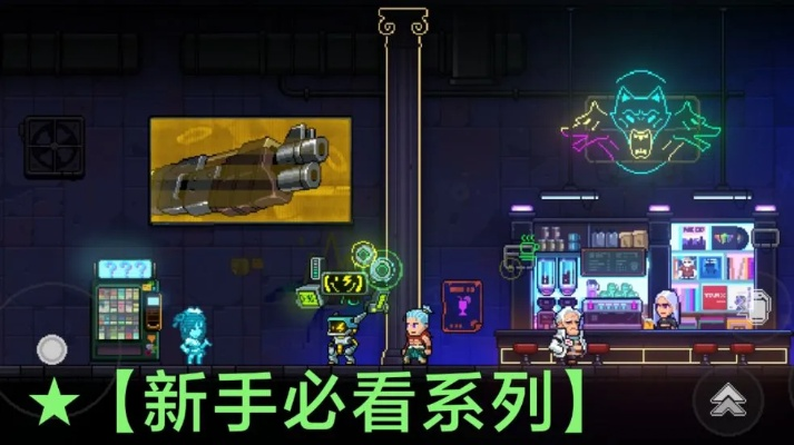 《霓虹深渊新手攻略：快速进阶必备技巧》