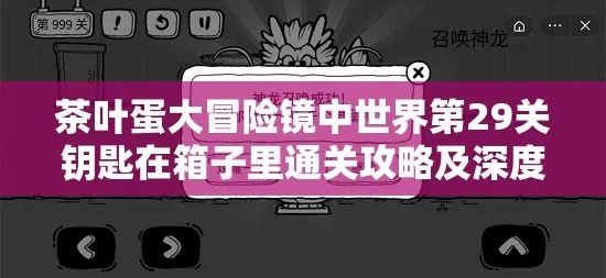 茶叶蛋大冒险镜中世界11关攻略：轻松通关秘籍大公开