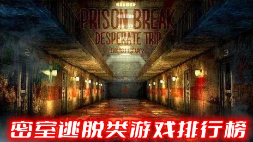 《独家盘点：十大热门密室游戏，下载必玩！》