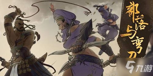 部落与弯刀：解锁好感度俘虏攻略，装备技能全解析