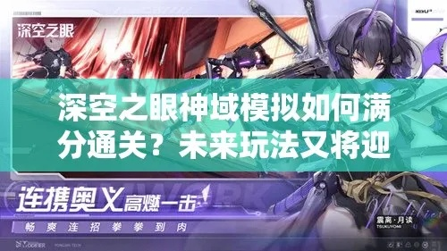 《深空之眼神域高分攻略：揭秘满分打法的秘密》